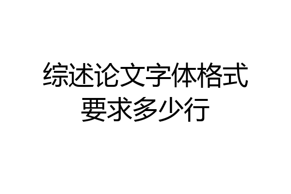 综述论文字体格式要求多少行