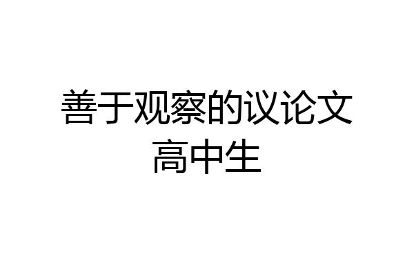 善于观察的议论文高中生