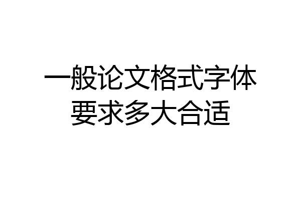 一般论文格式字体要求多大合适