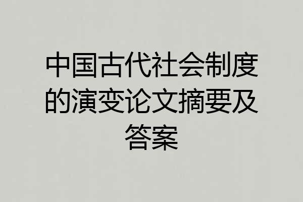 中国古代社会制度的演变论文摘要及答案