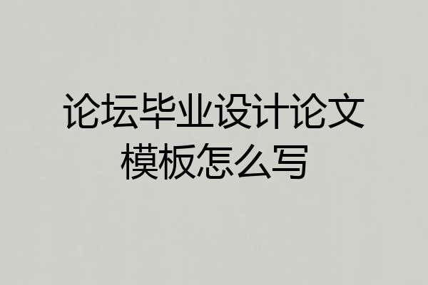 论坛毕业设计论文模板怎么写