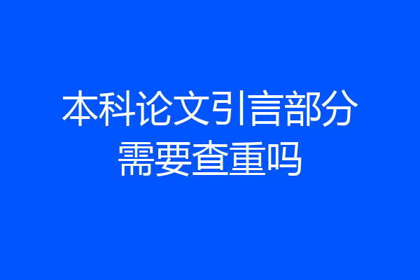 本科论文引言部分需要查重吗