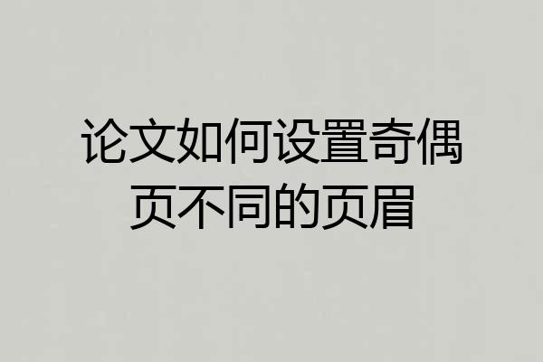论文如何设置奇偶页不同的页眉