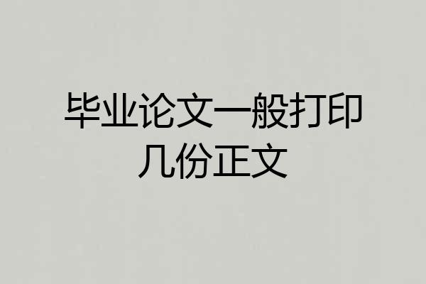 毕业论文一般打印几份正文