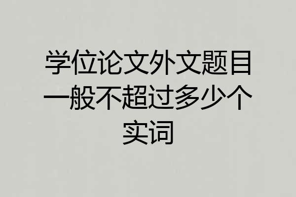 学位论文外文题目一般不超过多少个实词