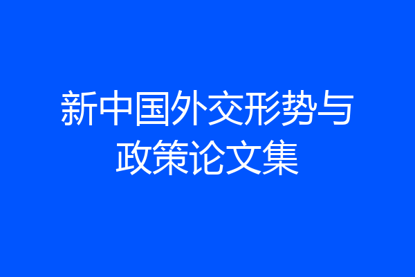 新中国外交形势与政策论文集
