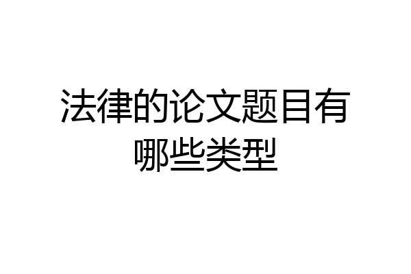法律的论文题目有哪些类型
