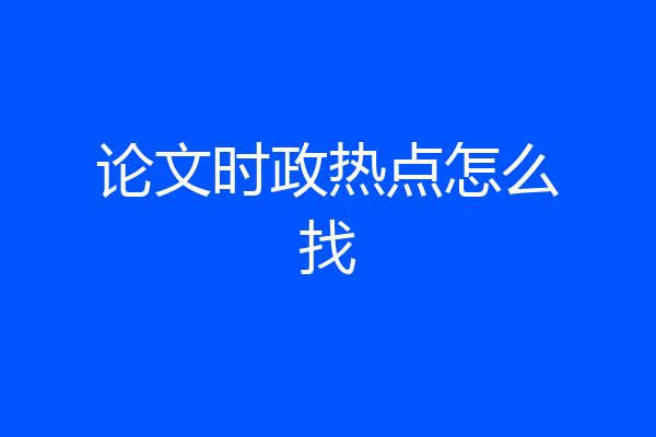 论文时政热点怎么找