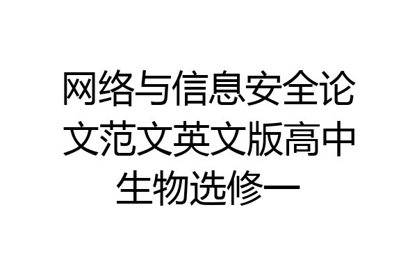 网络与信息安全论文范文英文版高中生物选修一