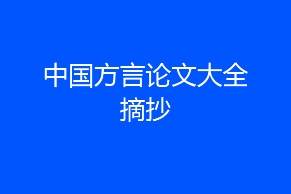 中国方言论文大全摘抄
