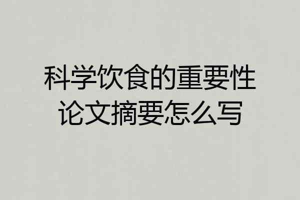 科学饮食的重要性论文摘要怎么写