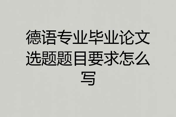 德语专业毕业论文选题题目要求怎么写