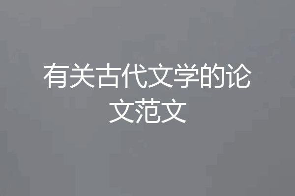 有关古代文学的论文范文