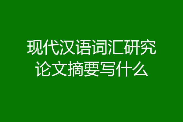 现代汉语词汇研究论文摘要写什么