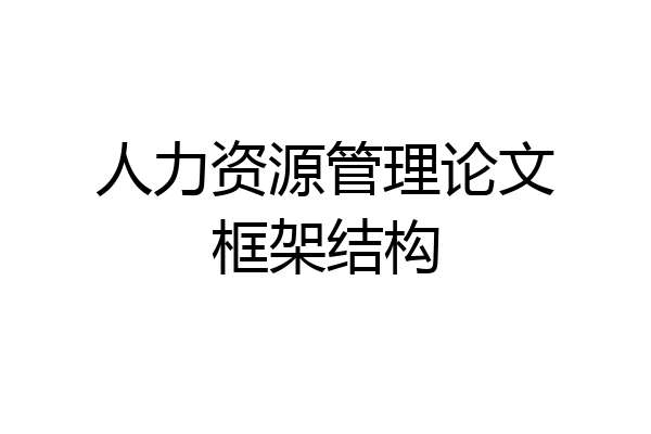 人力资源管理论文框架结构