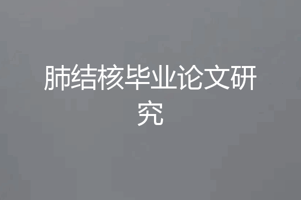 肺结核毕业论文研究