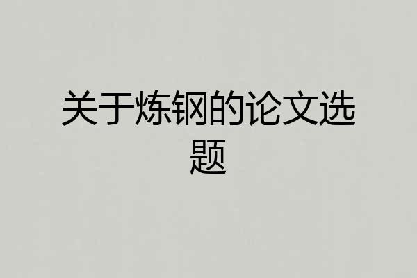 关于炼钢的论文选题