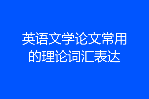 英语文学论文常用的理论词汇表达