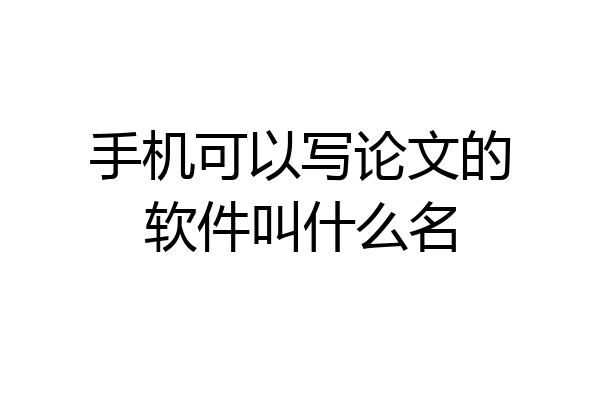 手机可以写论文的软件叫什么名