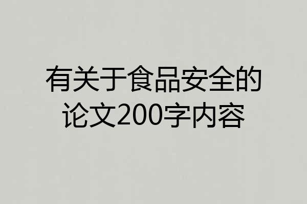 有关于食品安全的论文200字内容
