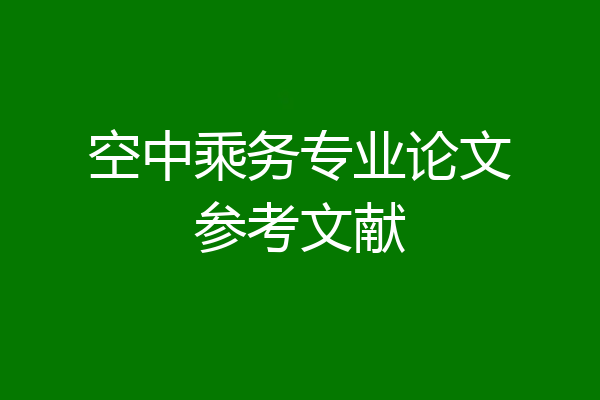 空中乘务专业论文参考文献