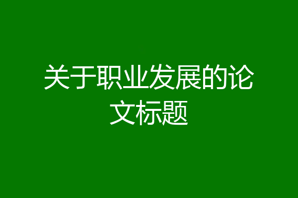 关于职业发展的论文标题