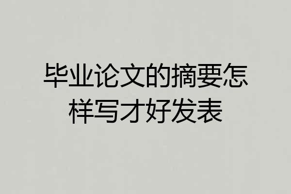 毕业论文的摘要怎样写才好发表