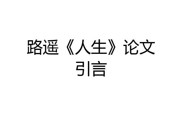 路遥《人生》论文引言