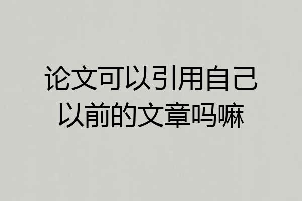 论文可以引用自己以前的文章吗嘛