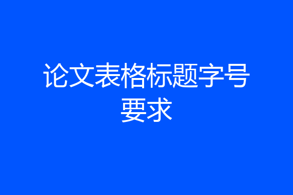 论文表格标题字号要求