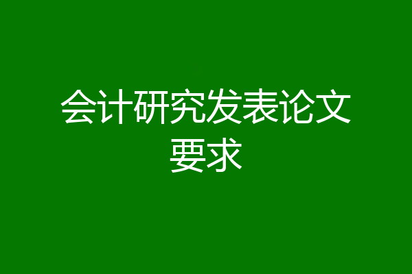 会计研究发表论文要求