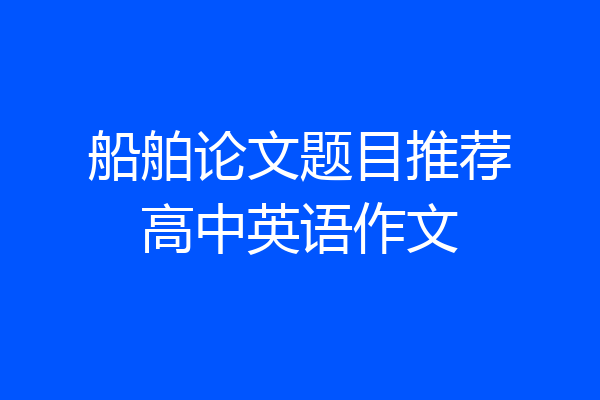 船舶论文题目推荐高中英语作文
