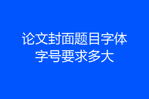 论文封面题目字体字号要求多大