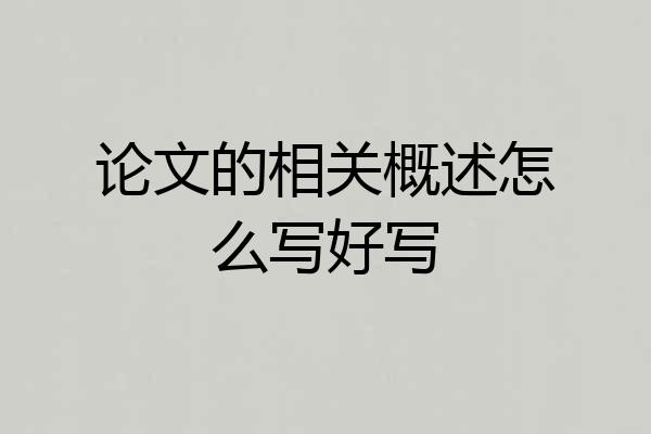 论文的相关概述怎么写好写