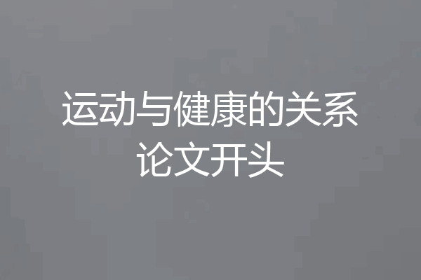 运动与健康的关系论文开头