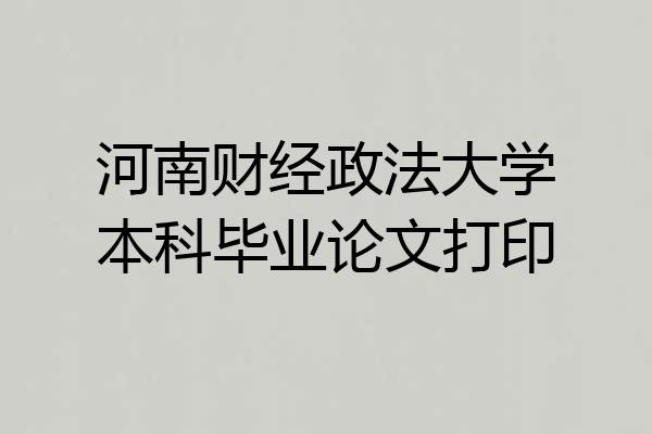河南财经政法大学本科毕业论文打印