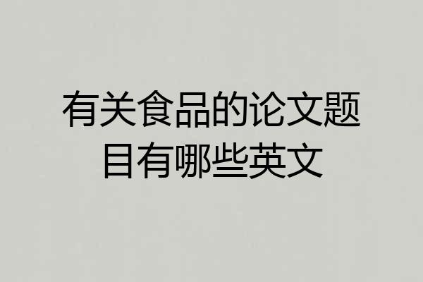 有关食品的论文题目有哪些英文