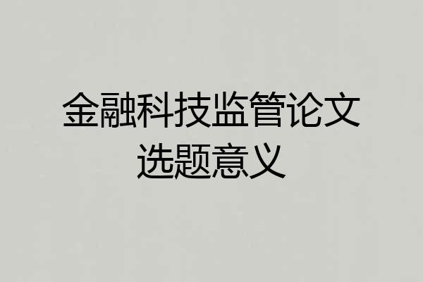 金融科技监管论文选题意义