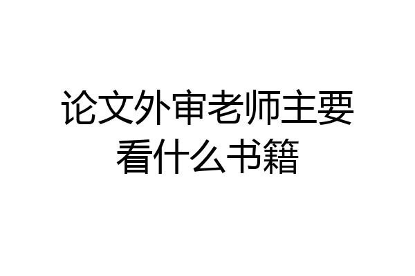 论文外审老师主要看什么书籍