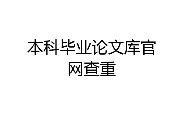 本科毕业论文库官网查重