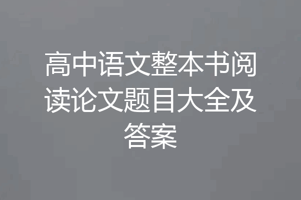 高中语文整本书阅读论文题目大全及答案