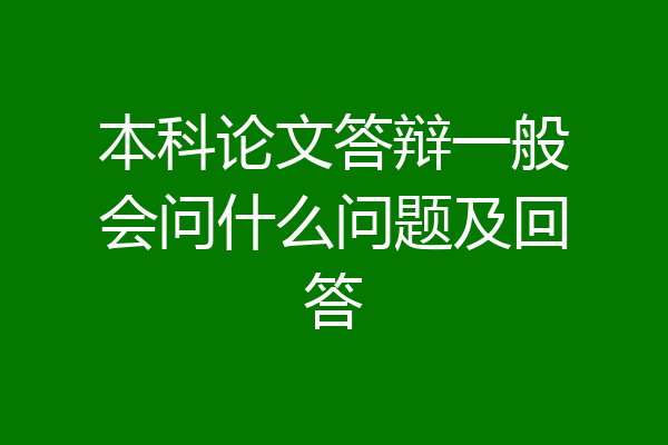 本科论文答辩一般会问什么问题及回答