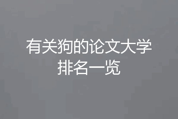 有关狗的论文大学排名一览