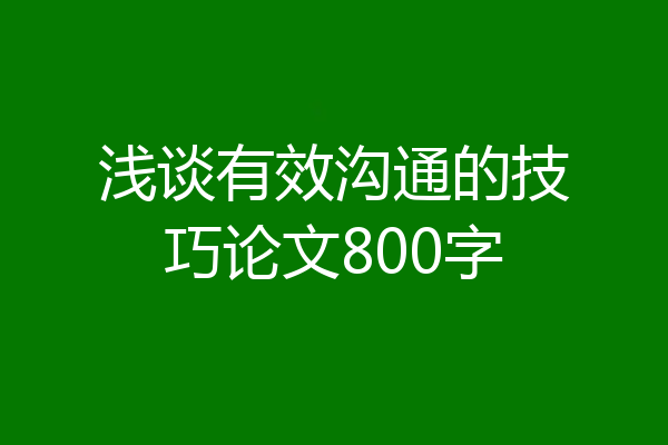 浅谈有效沟通的技巧论文800字