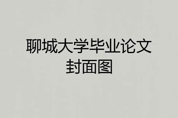 聊城大学毕业论文封面图