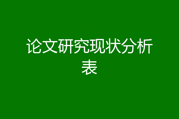 论文研究现状分析表