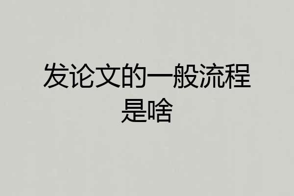 发论文的一般流程是啥