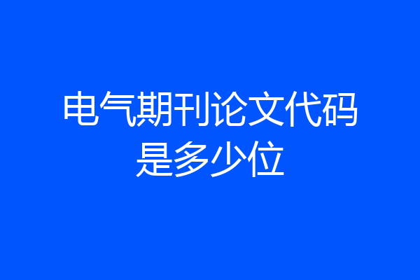 电气期刊论文代码是多少位