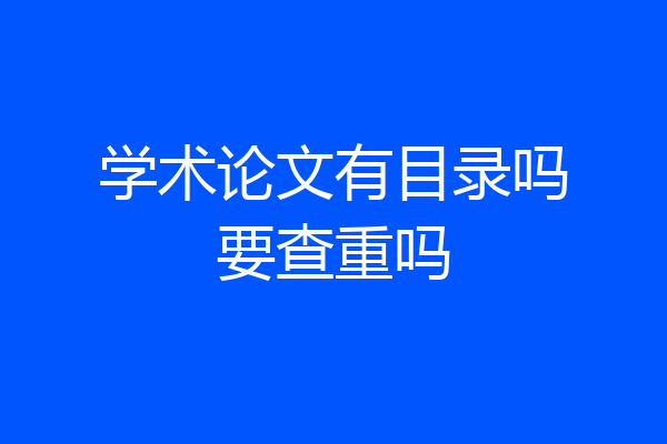 学术论文有目录吗要查重吗