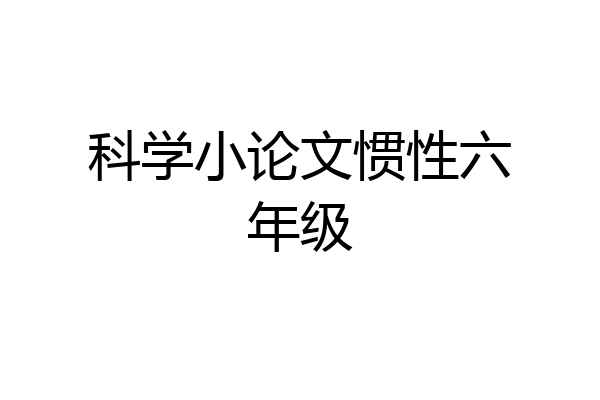 科学小论文惯性六年级